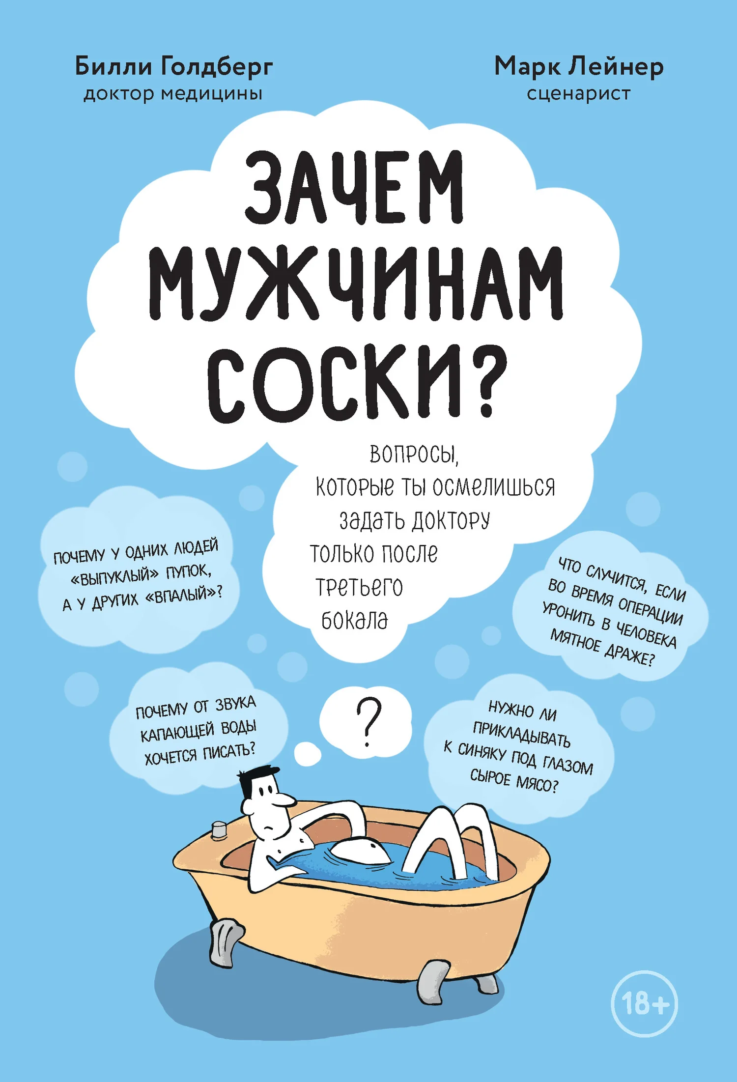 Обложка Зачем мужчинам соски? Вопросы, которые ты осмелишься задать доктору только после третьего бокала