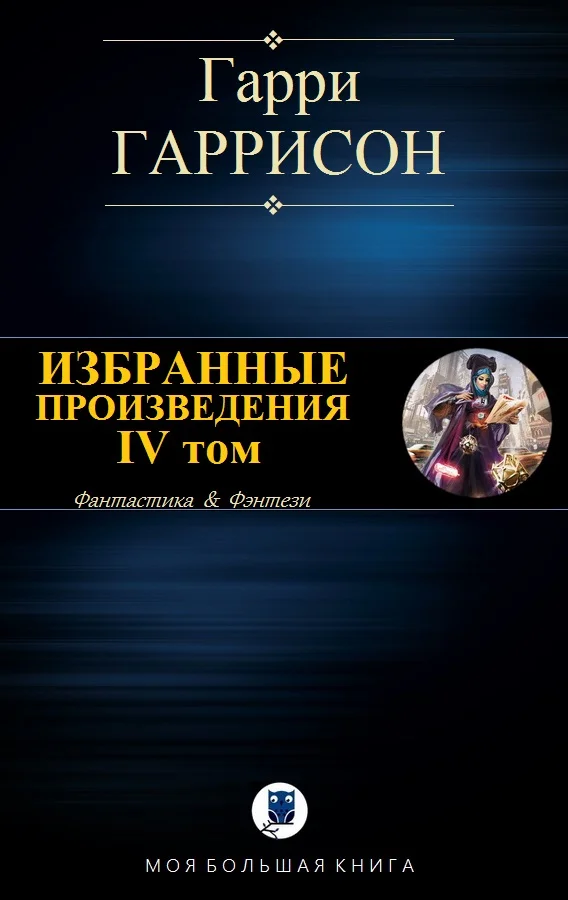 Обложка Избранные произведения. IV том