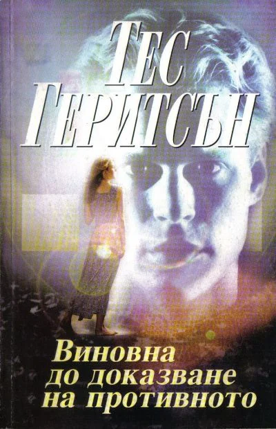 Обложка Виновна до доказване на противното