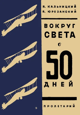Обложка Вокруг света в пятьдесят дней