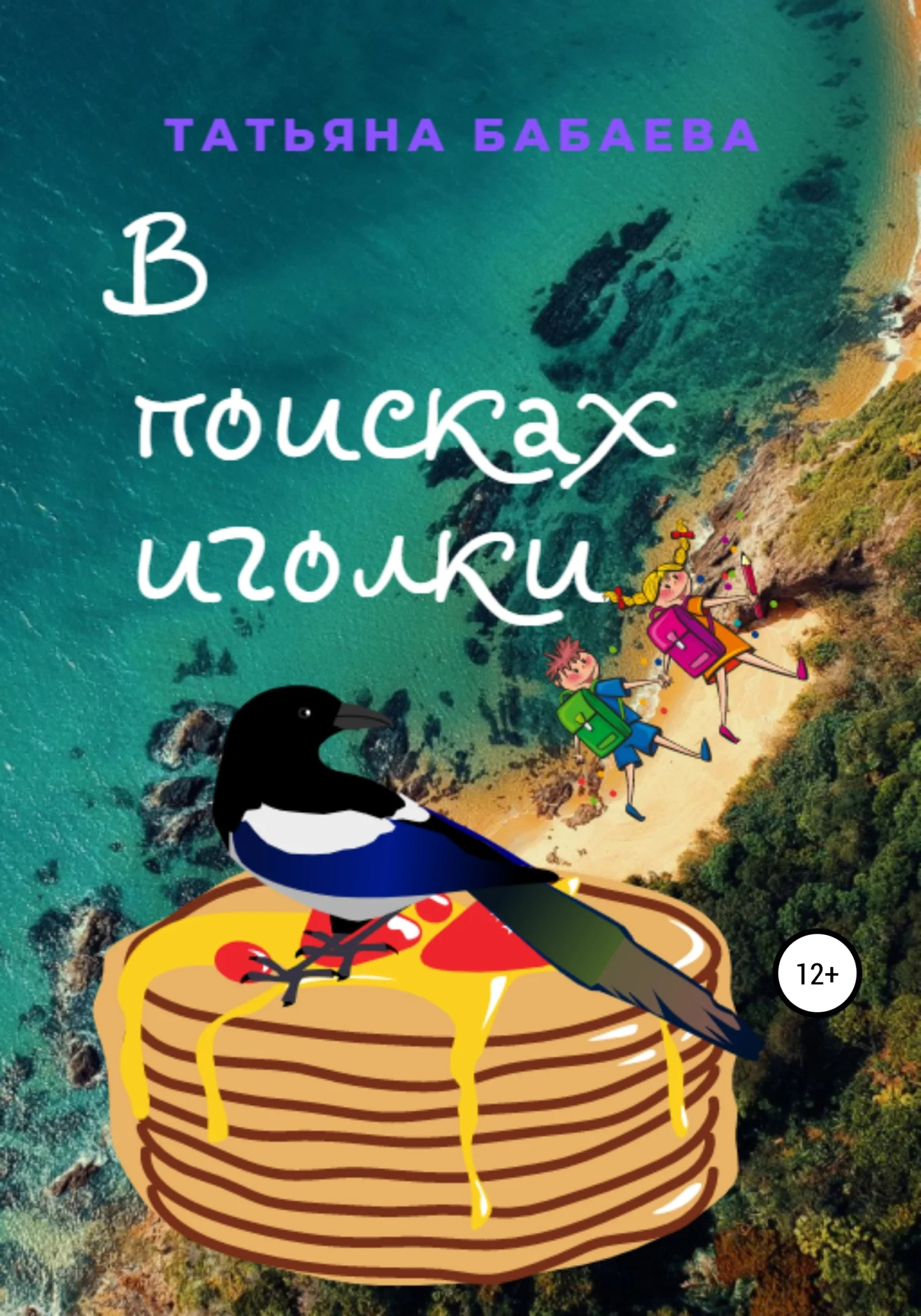 Обложка В поисках иголки