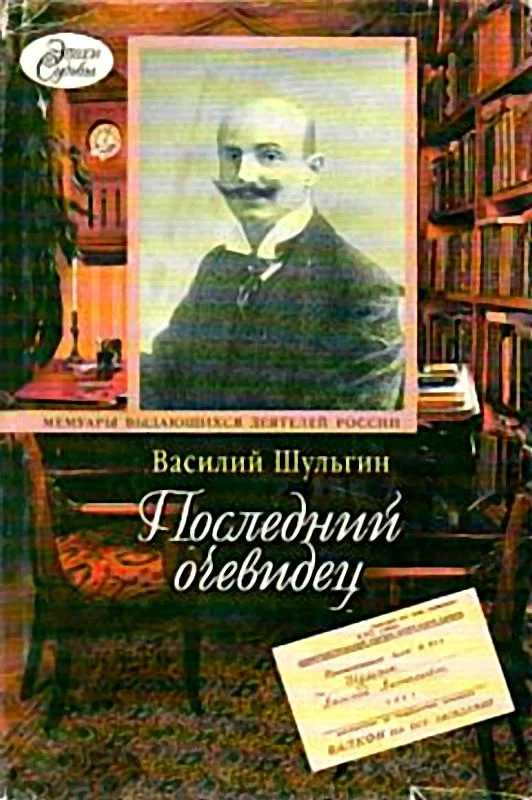 Обложка Последний очевидец