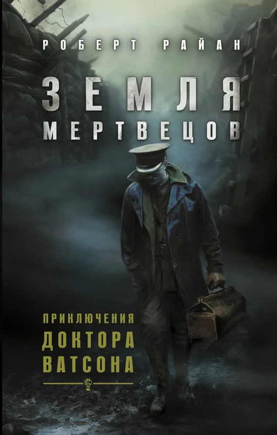 Обложка Земля мертвецов
