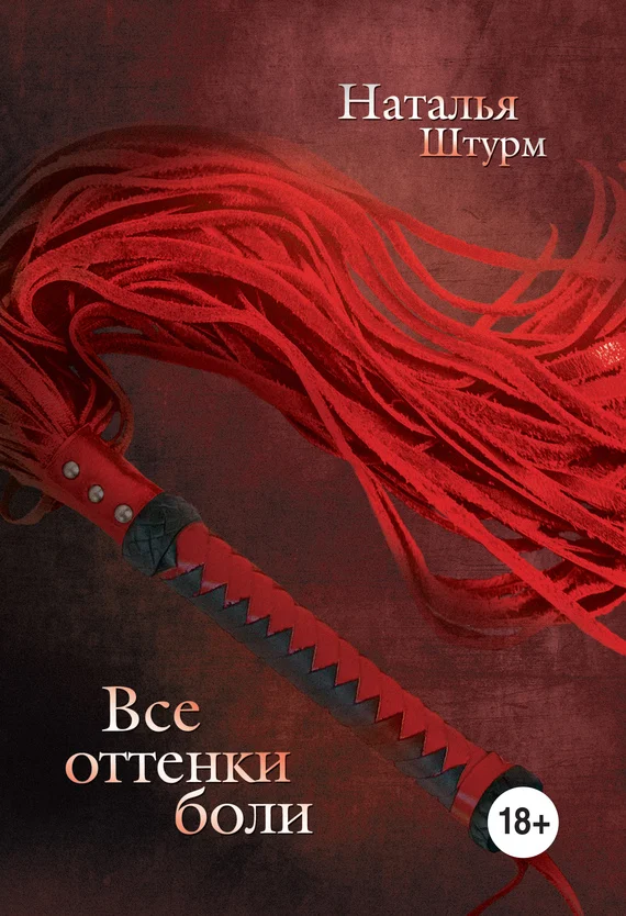 Обложка Все оттенки боли