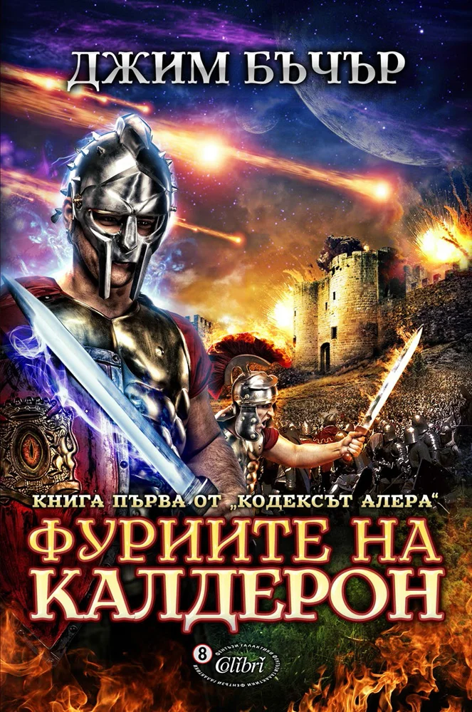 Обложка Фуриите на Калдерон