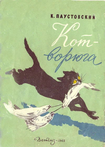 Обложка Кот-ворюга