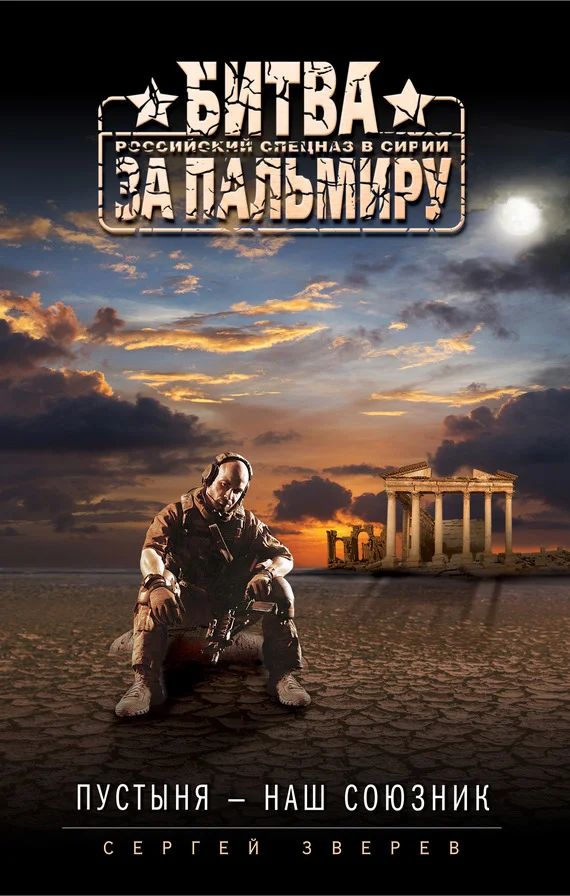 Обложка Пустыня — наш союзник