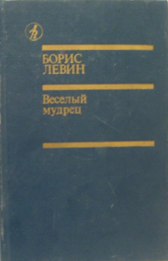 Обложка Веселый мудрец