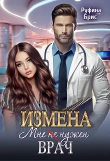 Обложка Измена. Мне (не) нужен врач