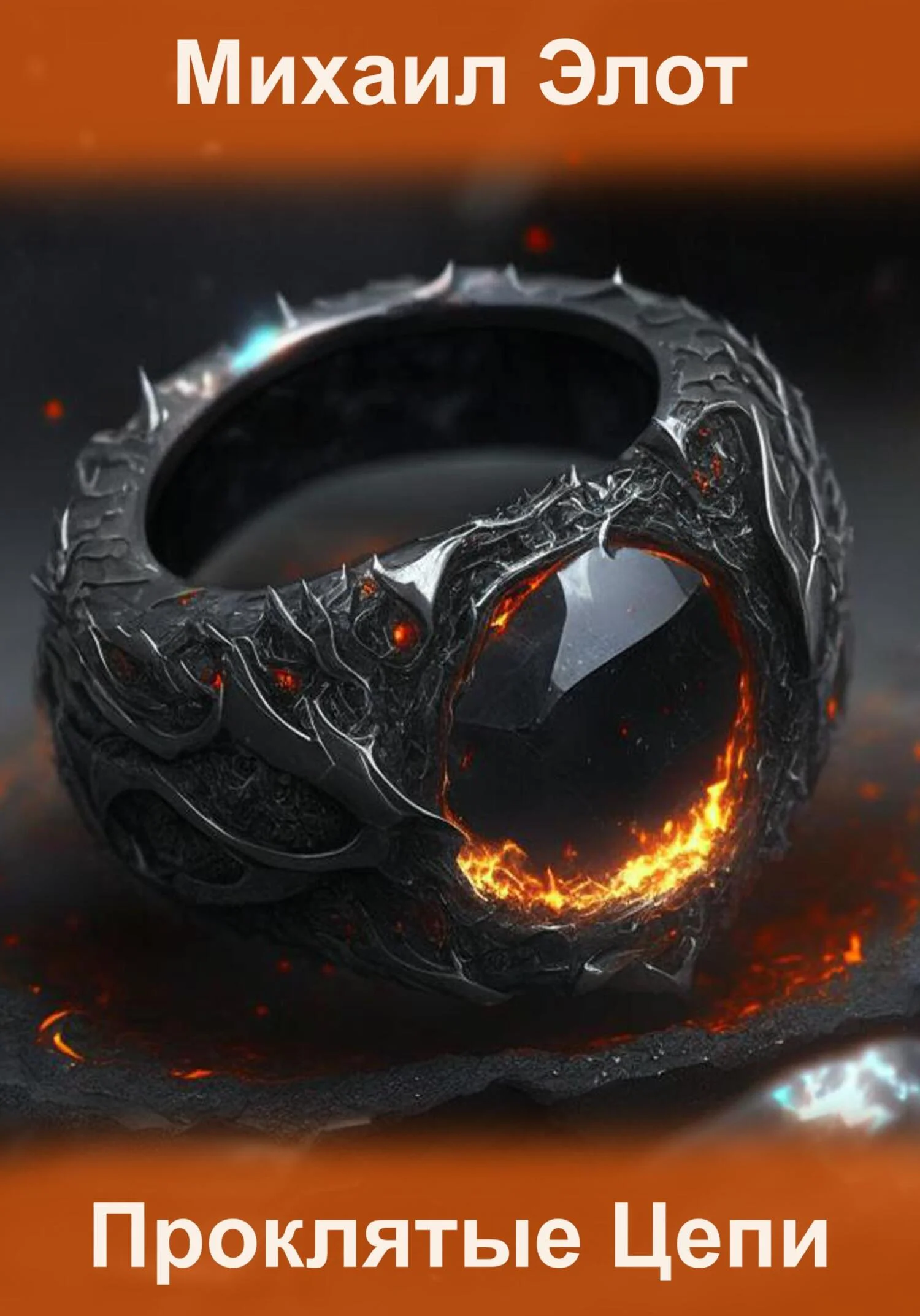 Обложка Проклятые цепи