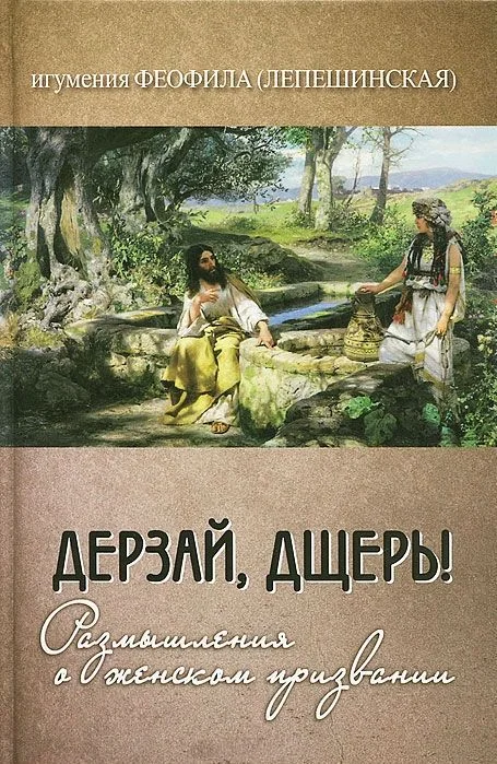 Обложка Дерзай, дщерь!