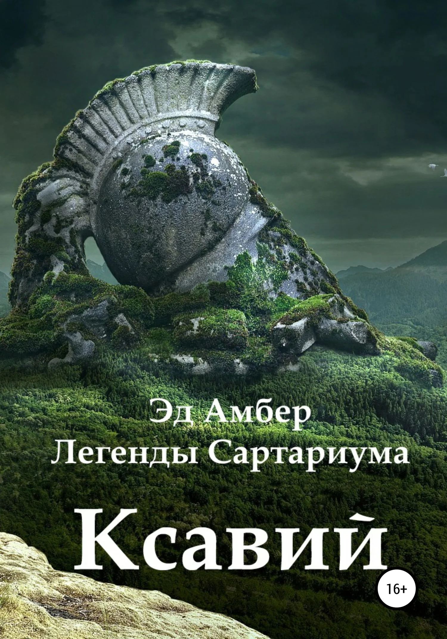 Обложка Легенды Сартариума. Ксавий