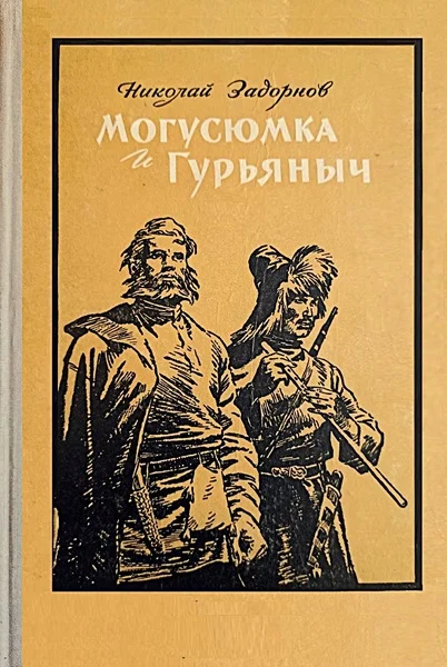 Обложка Могусюмка и Гурьяныч