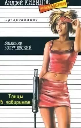 Обложка Танцы в лабиринте