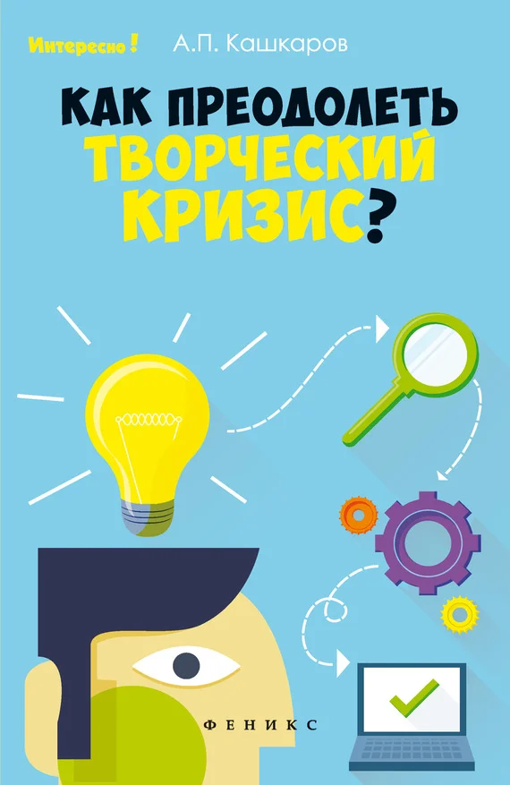 Обложка Как преодолеть творческий кризис?