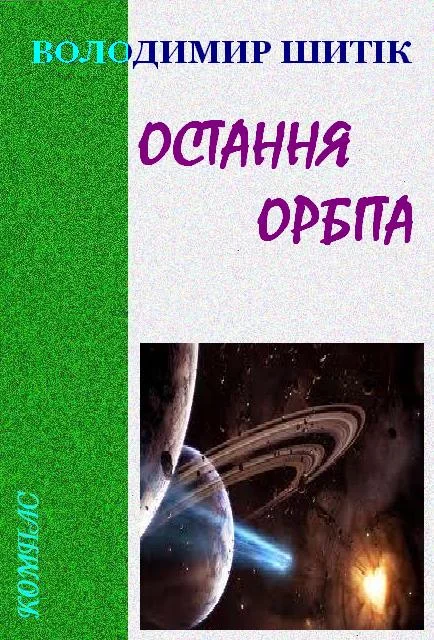 Обложка Остання орбіта