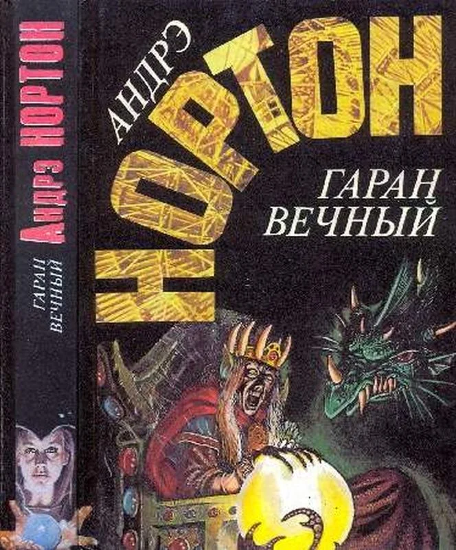 Обложка Гаран вечный
