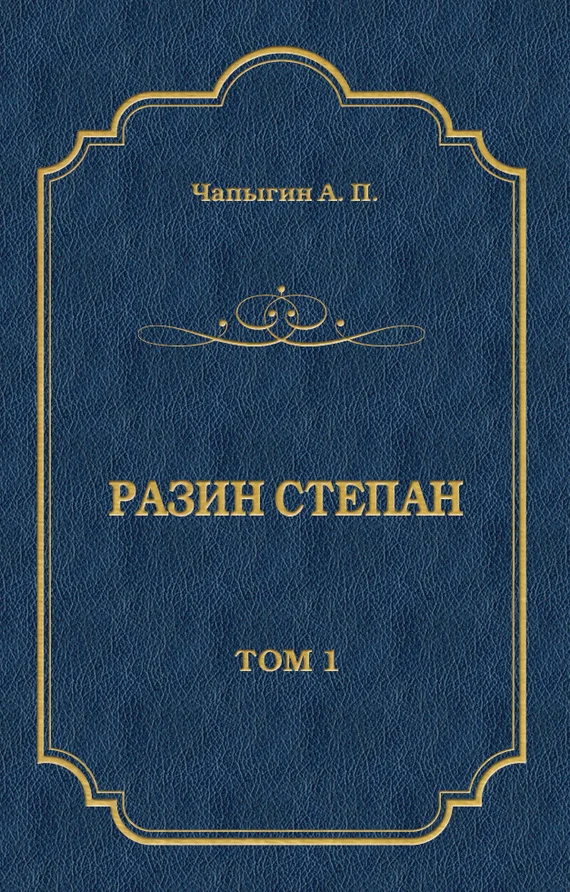 Обложка Разин Степан. Том 1