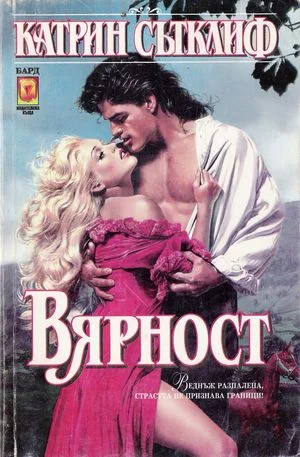 Обложка Вярност