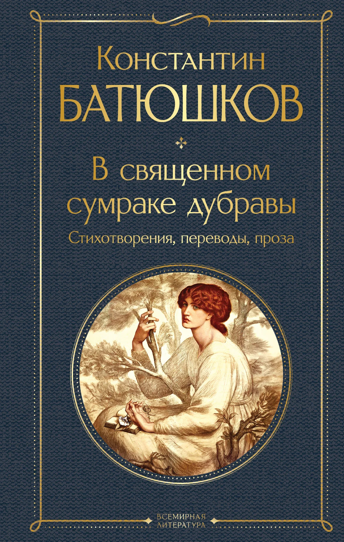 Обложка В священном сумраке дубравы. Стихотворения, переводы, проза
