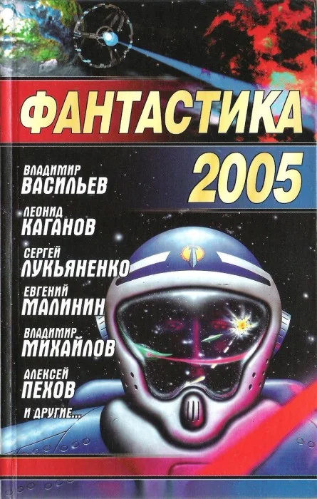 Обложка Фантастика 2005