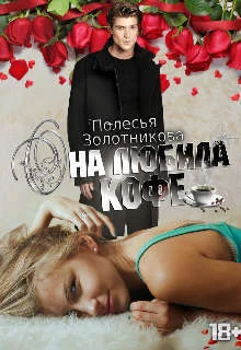 Обложка Она любила кофе (СИ)
