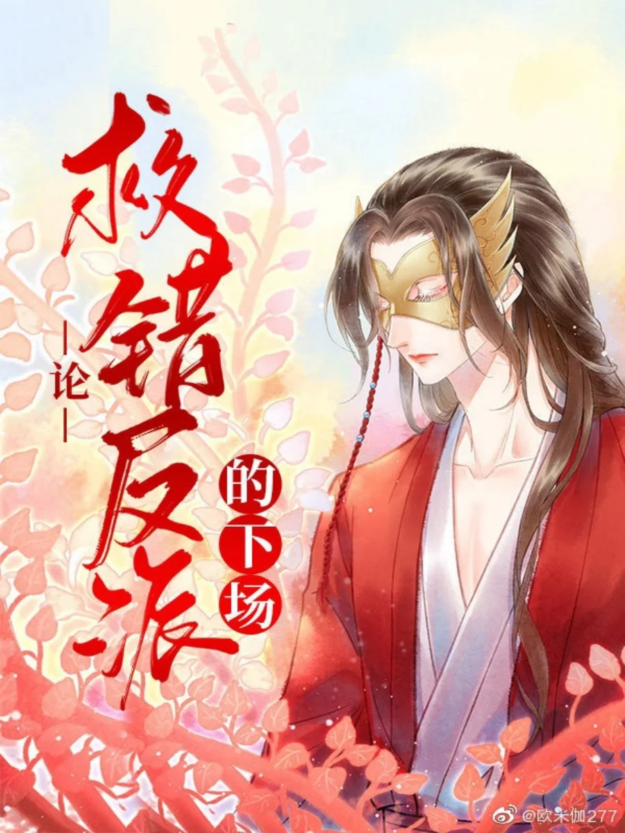 Обложка Спасение злодея по ошибке