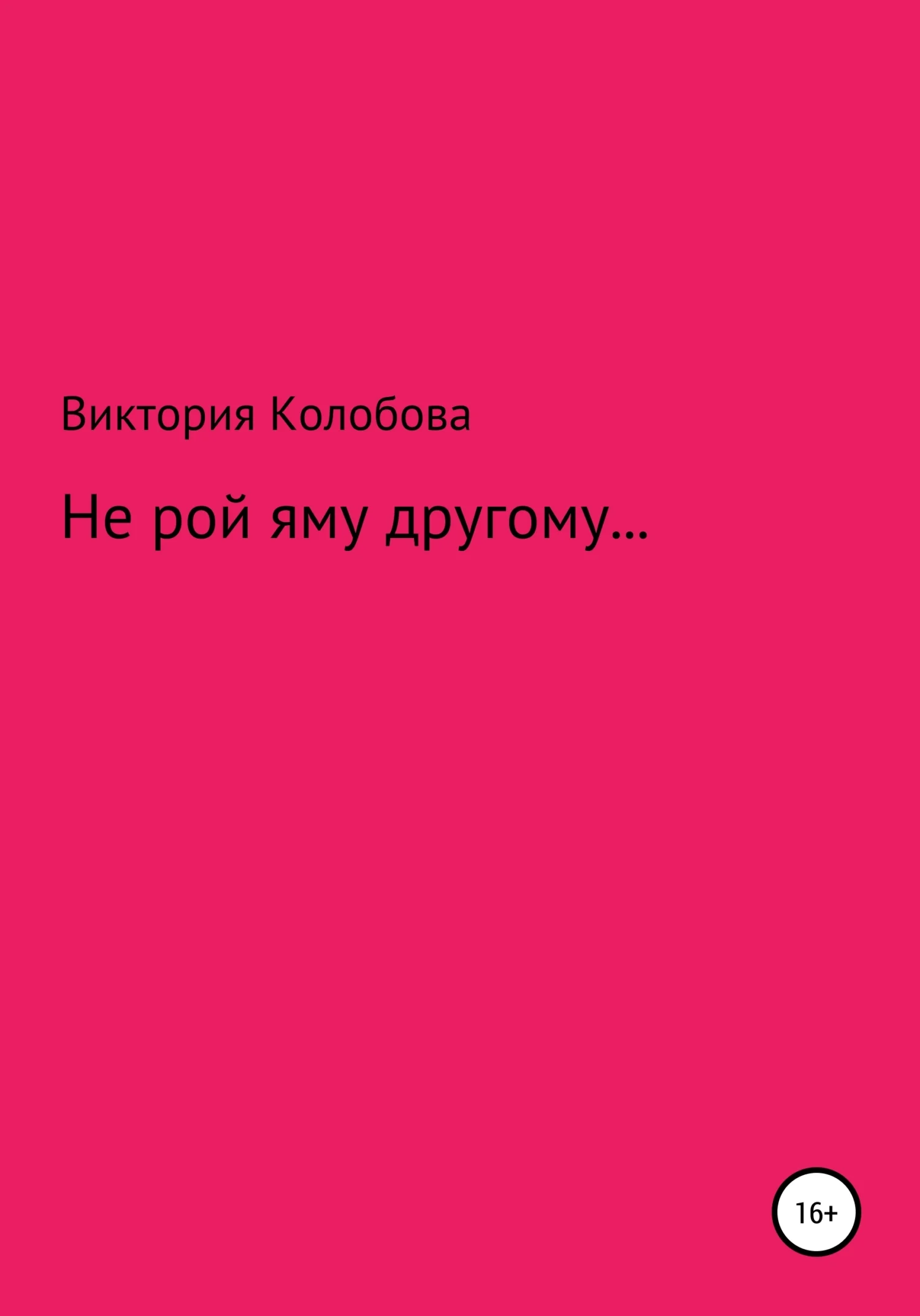 Обложка Не рой яму другому