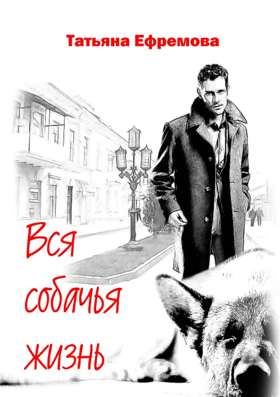 Обложка Вся собачья жизнь