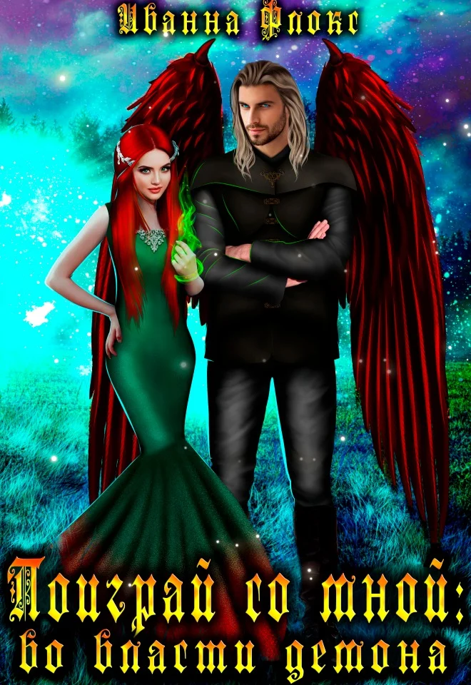 Обложка Поиграй со мной: во власти демона