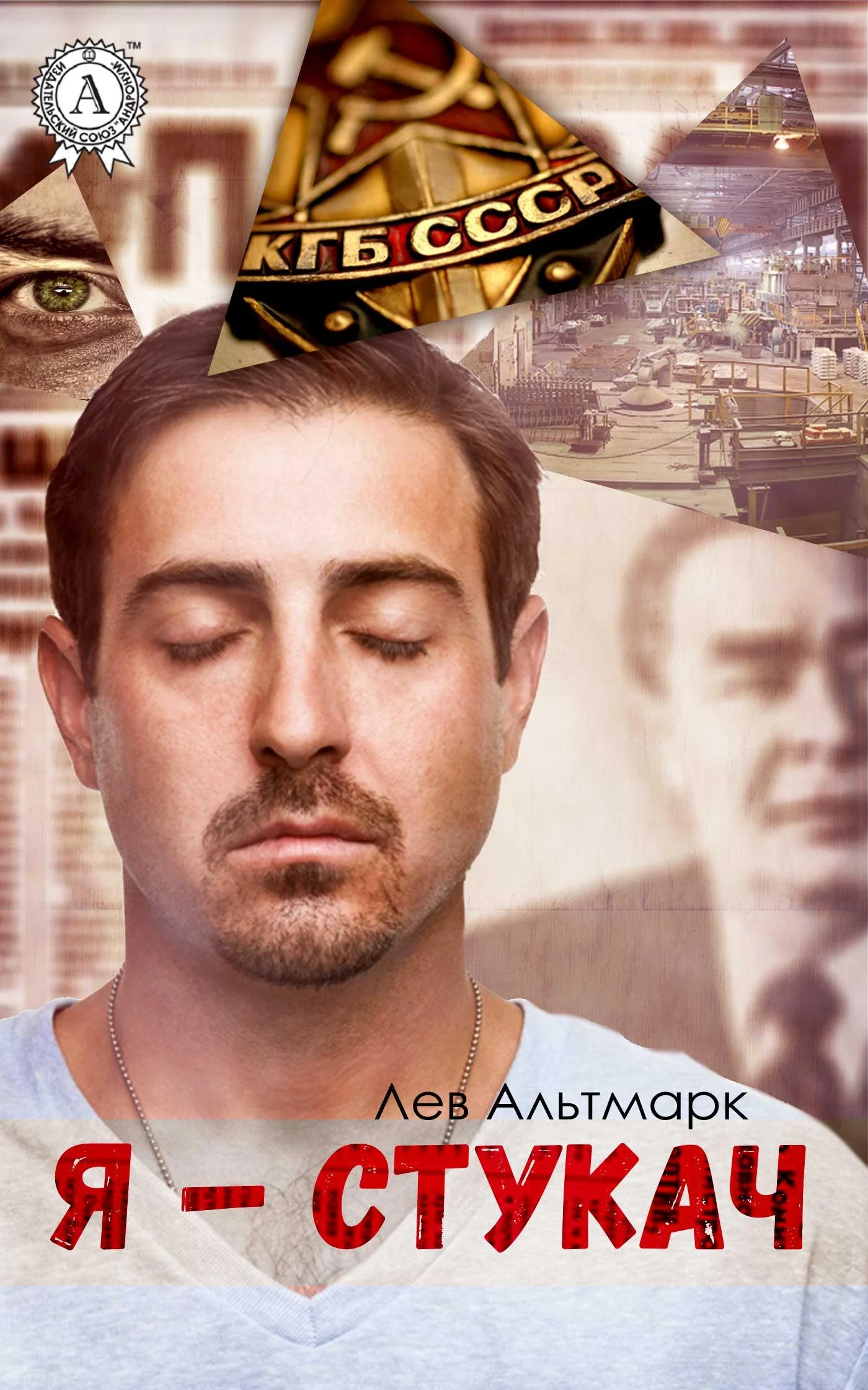 Обложка Я — стукач