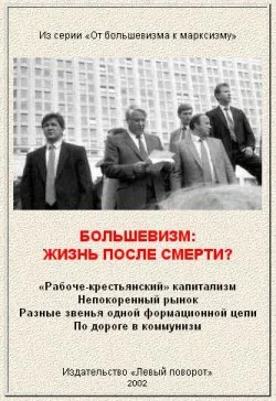Обложка Большевизм: жизнь после смерти?