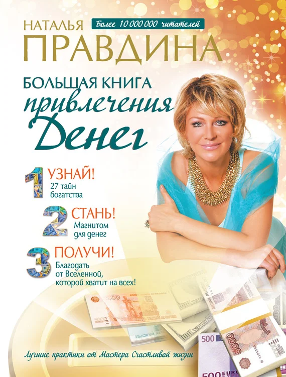 Обложка Большая книга привлечения денег