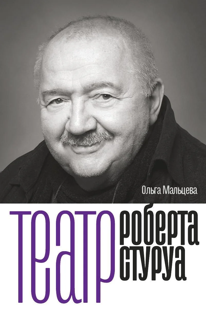 Обложка Театр Роберта Стуруа