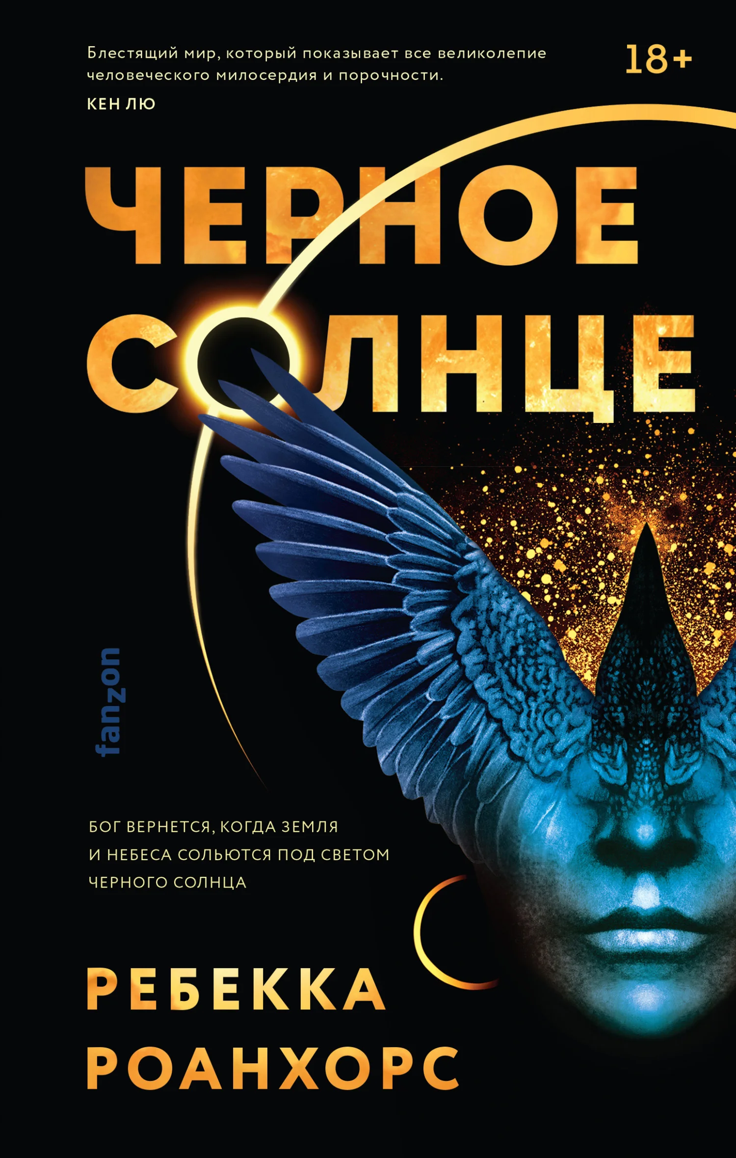 Обложка Черное Солнце