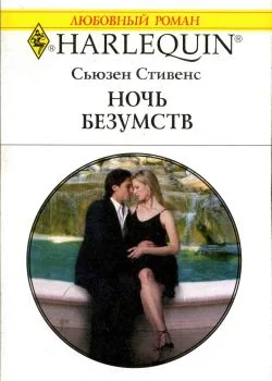 Обложка Ночь безумств