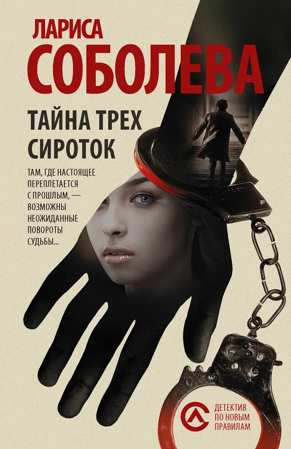 Обложка Тайна трех сироток