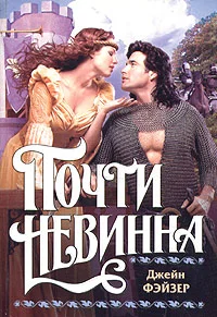 Обложка Почти невинна