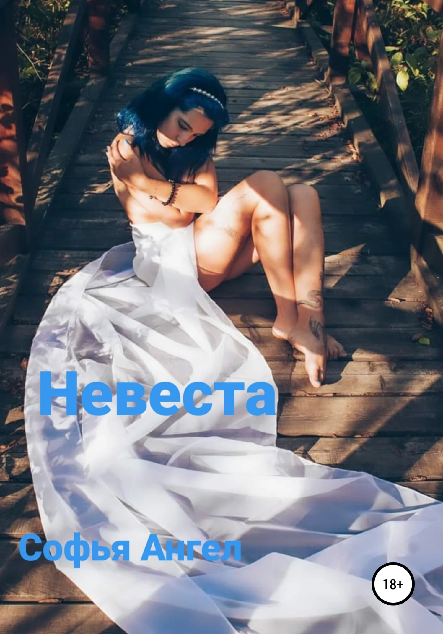 Обложка Невеста