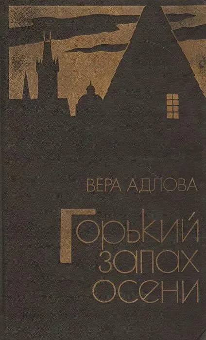 Обложка Горький запах осени