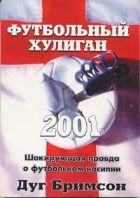 Обложка Футбольный хулиган