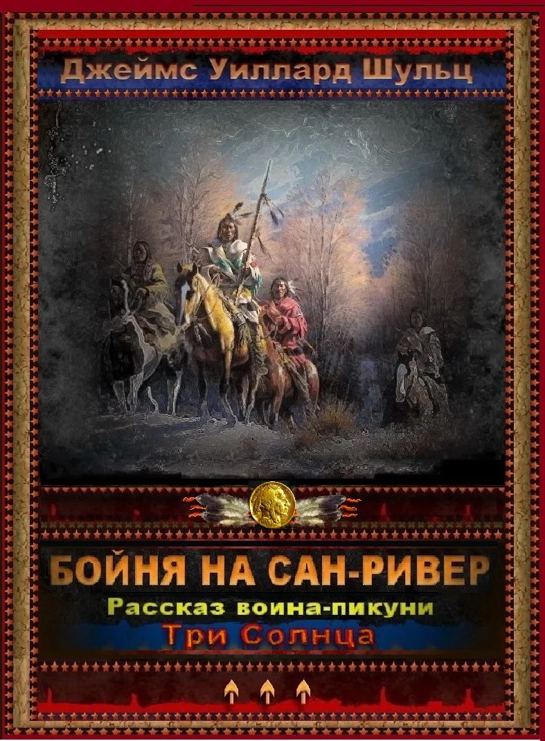 Обложка Бойня на Сан-Ривер