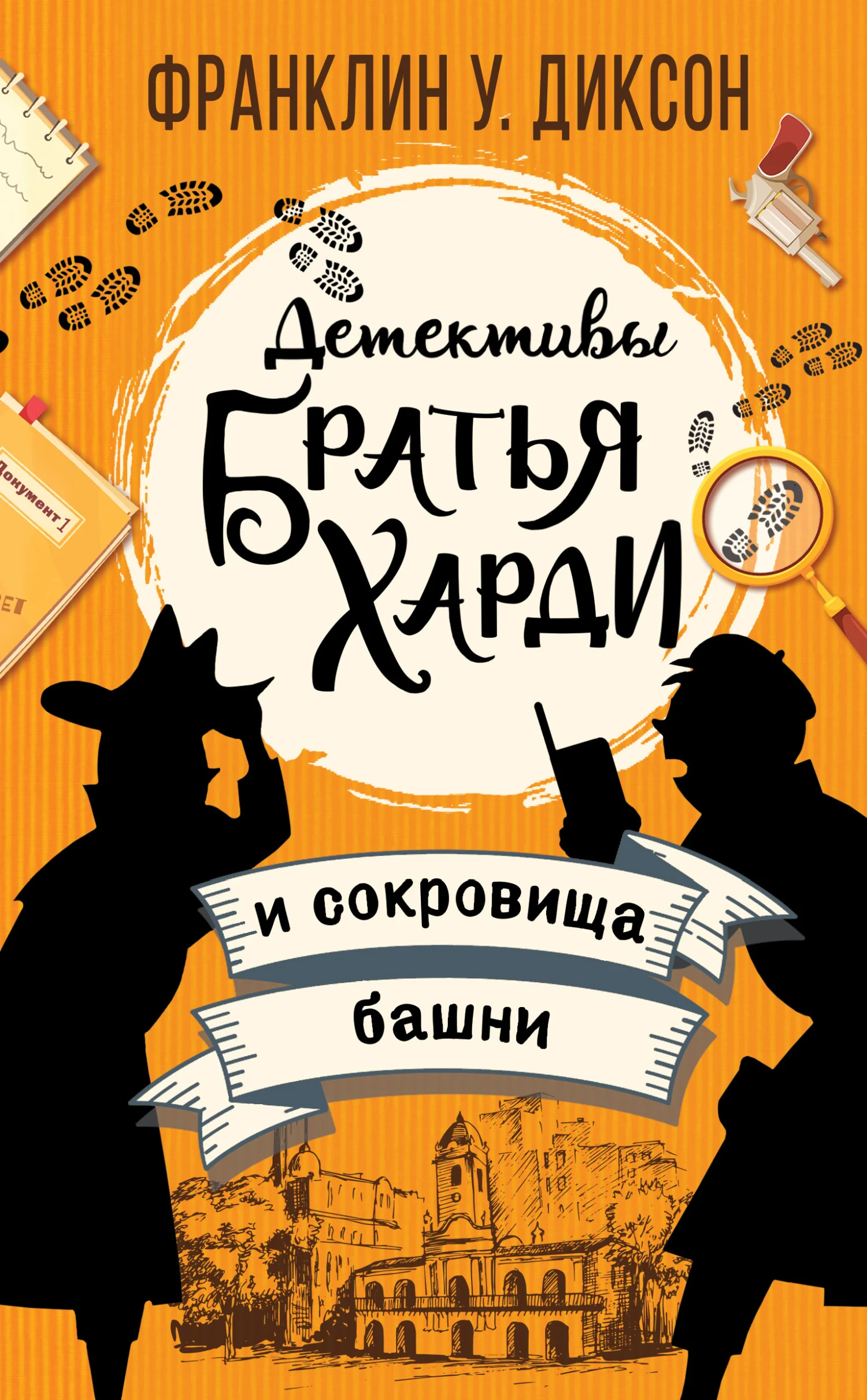 Обложка Братья Харди и сокровища башни