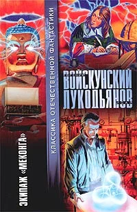 Обложка Экипаж «Меконга»