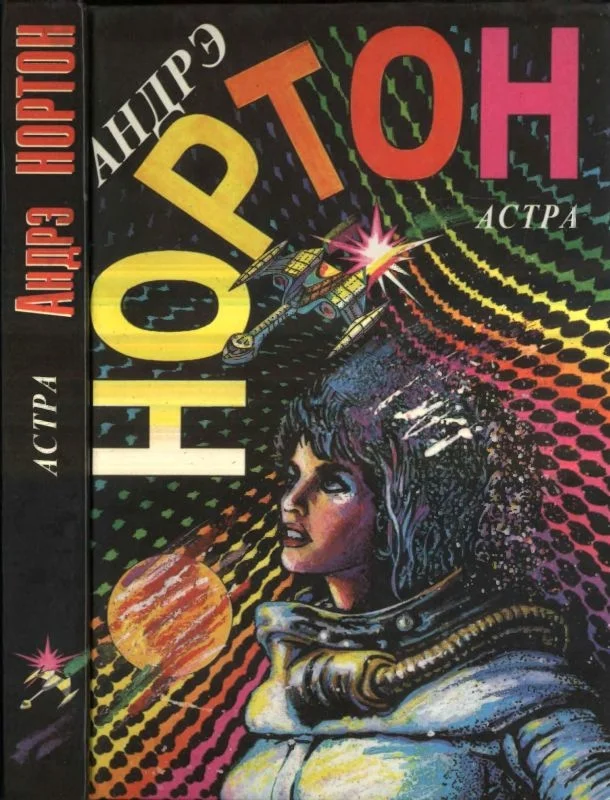 Обложка Астра