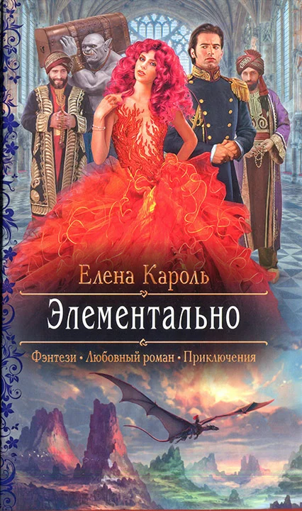 Обложка Элементально