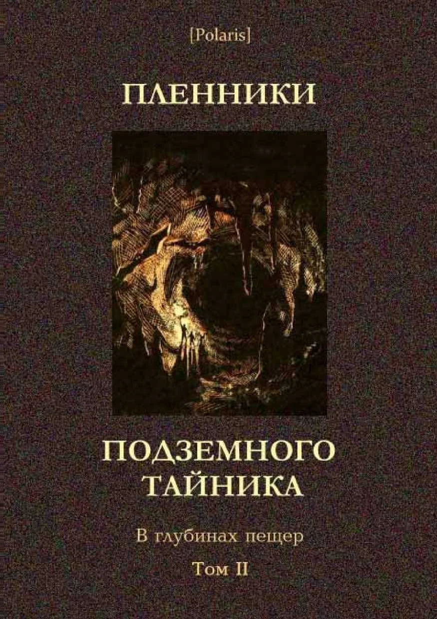 Обложка Пленники подземного тайника
