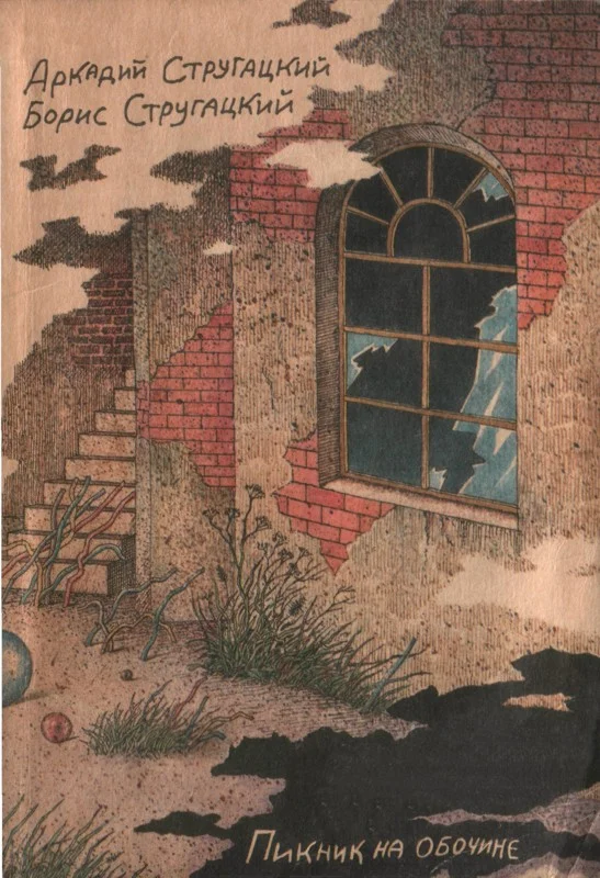 Обложка Пикник на обочине