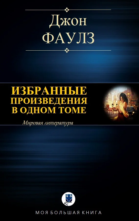 Обложка Избранные произведения в одном томе