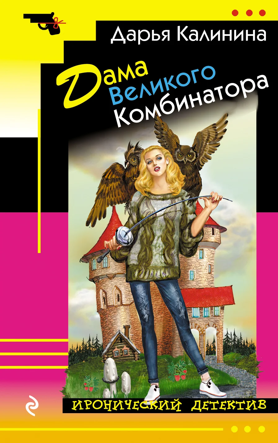 Обложка Дама Великого Комбинатора